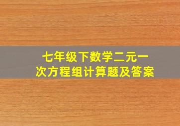 七年级下数学二元一次方程组计算题及答案