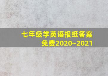 七年级学英语报纸答案免费2020~2021