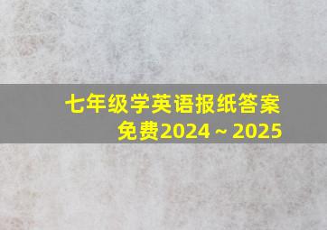 七年级学英语报纸答案免费2024～2025