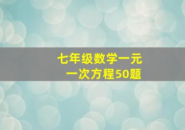 七年级数学一元一次方程50题