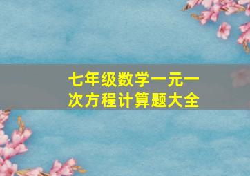 七年级数学一元一次方程计算题大全