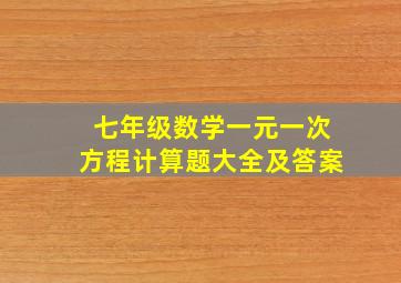 七年级数学一元一次方程计算题大全及答案