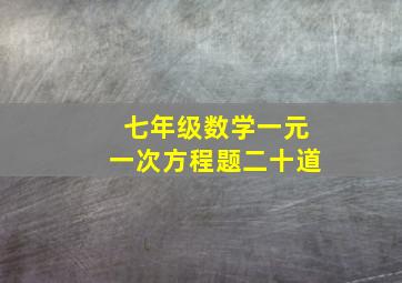 七年级数学一元一次方程题二十道