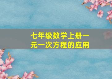 七年级数学上册一元一次方程的应用