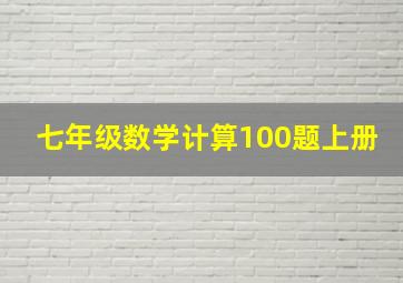 七年级数学计算100题上册