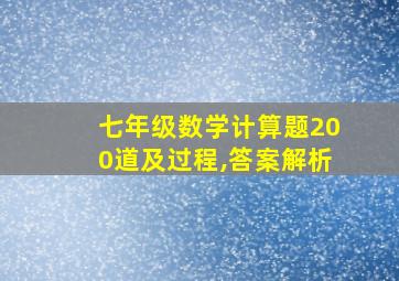 七年级数学计算题200道及过程,答案解析