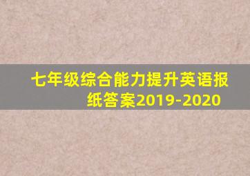 七年级综合能力提升英语报纸答案2019-2020