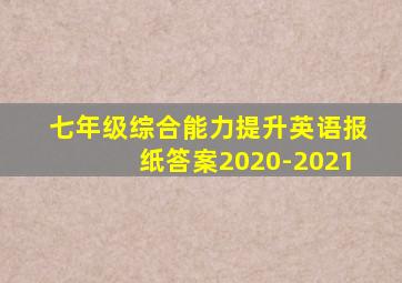 七年级综合能力提升英语报纸答案2020-2021