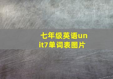 七年级英语unit7单词表图片