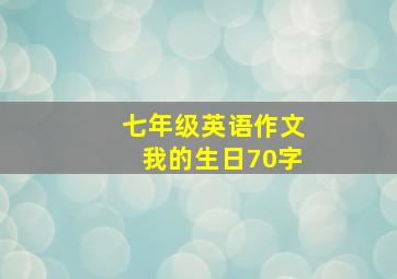 七年级英语作文我的生日70字