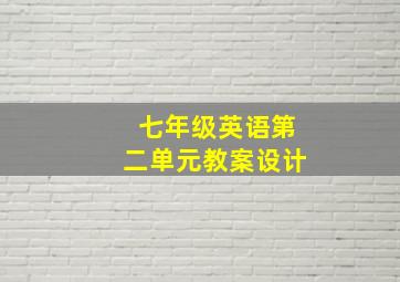 七年级英语第二单元教案设计