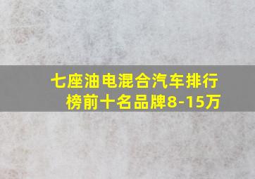 七座油电混合汽车排行榜前十名品牌8-15万