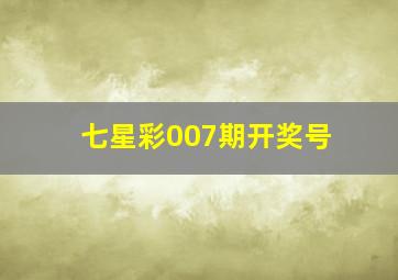 七星彩007期开奖号