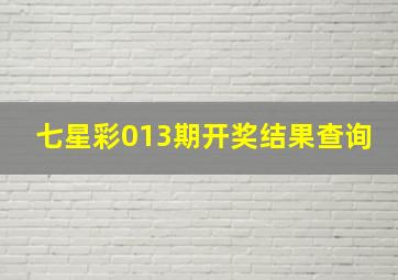 七星彩013期开奖结果查询