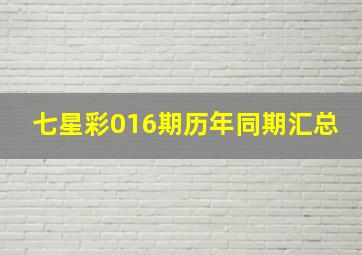 七星彩016期历年同期汇总