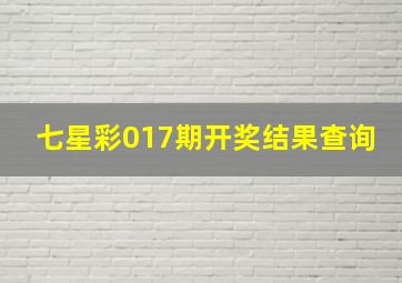 七星彩017期开奖结果查询