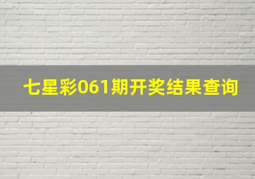 七星彩061期开奖结果查询