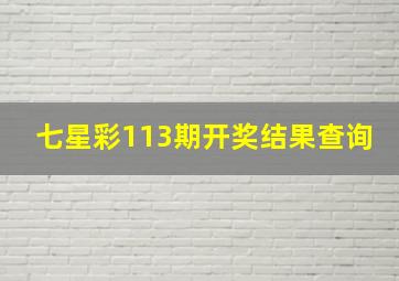 七星彩113期开奖结果查询