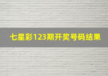 七星彩123期开奖号码结果