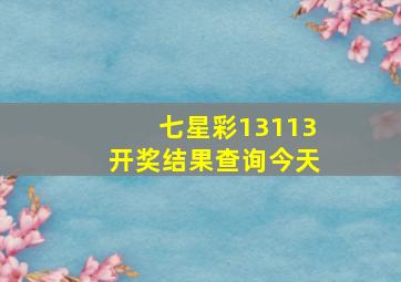 七星彩13113开奖结果查询今天