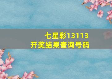 七星彩13113开奖结果查询号码