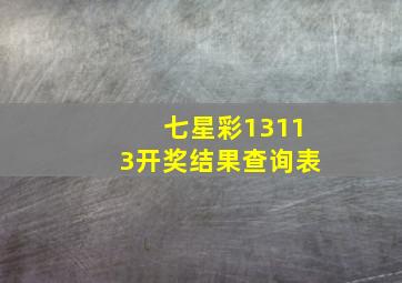 七星彩13113开奖结果查询表