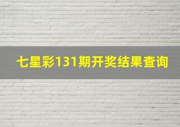 七星彩131期开奖结果查询