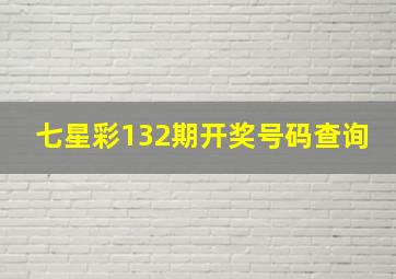 七星彩132期开奖号码查询