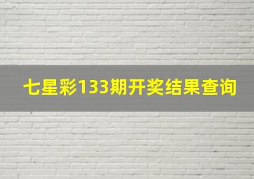 七星彩133期开奖结果查询