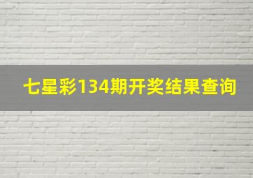 七星彩134期开奖结果查询