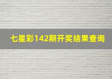 七星彩142期开奖结果查询