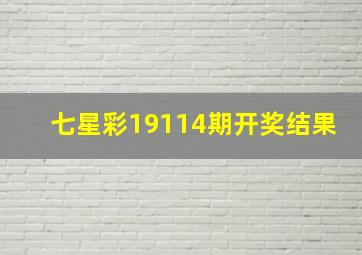 七星彩19114期开奖结果