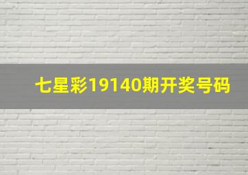 七星彩19140期开奖号码