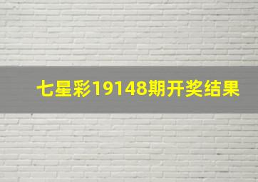 七星彩19148期开奖结果