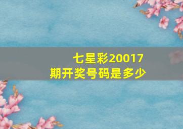 七星彩20017期开奖号码是多少