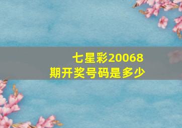 七星彩20068期开奖号码是多少