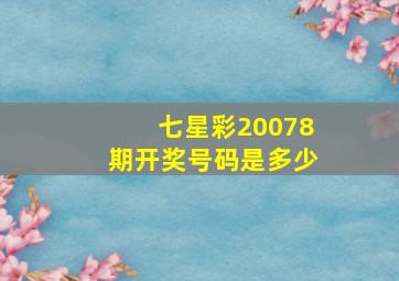 七星彩20078期开奖号码是多少