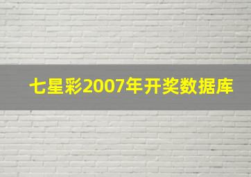 七星彩2007年开奖数据库