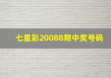 七星彩20088期中奖号码