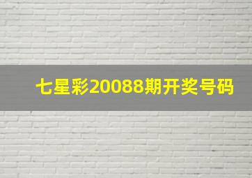 七星彩20088期开奖号码