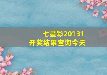 七星彩20131开奖结果查询今天