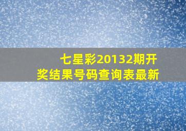 七星彩20132期开奖结果号码查询表最新