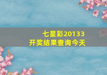 七星彩20133开奖结果查询今天