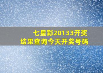 七星彩20133开奖结果查询今天开奖号码