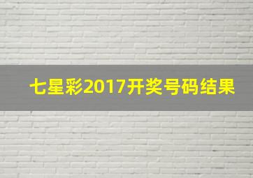 七星彩2017开奖号码结果