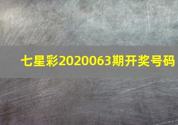 七星彩2020063期开奖号码