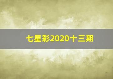 七星彩2020十三期