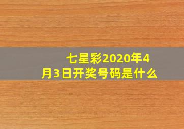 七星彩2020年4月3日开奖号码是什么