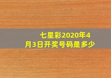 七星彩2020年4月3日开奖号码是多少