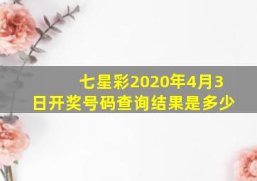 七星彩2020年4月3日开奖号码查询结果是多少